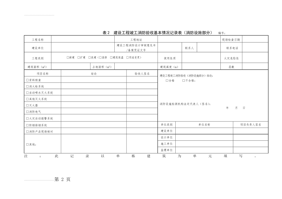 消防验收检查记录表(24页).doc_第2页