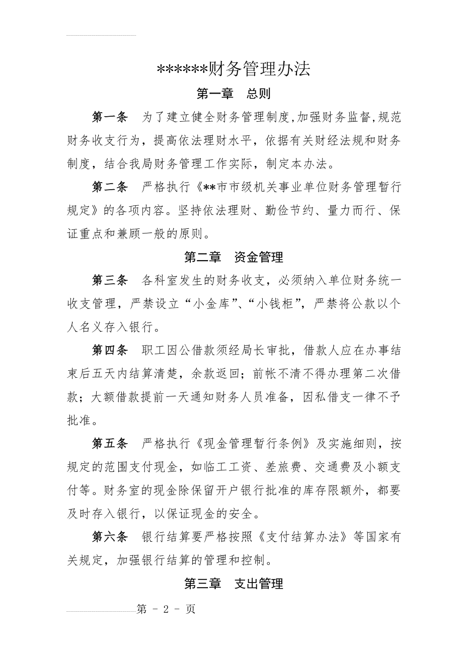 单位财务管理办法(6页).doc_第2页