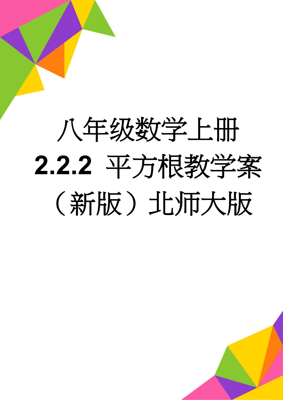 八年级数学上册 2.2.2 平方根教学案（新版）北师大版(6页).doc_第1页