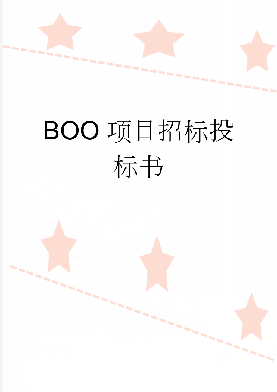 BOO项目招标投标书(30页).doc_第1页