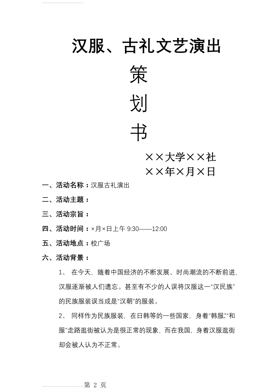 汉服、古礼文艺演出活动策划(7页).doc_第2页