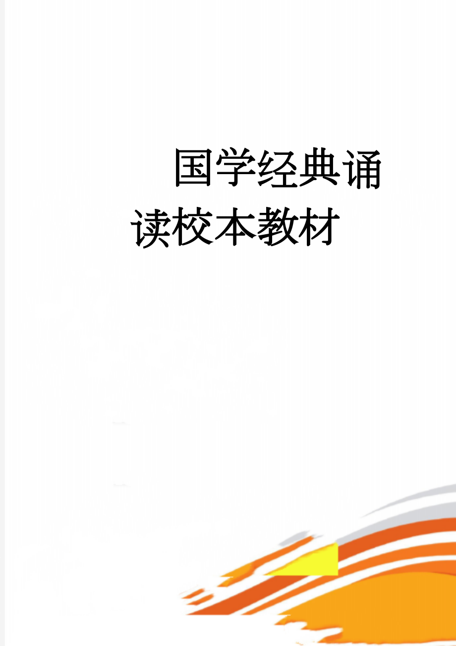 国学经典诵读校本教材(32页).docx_第1页