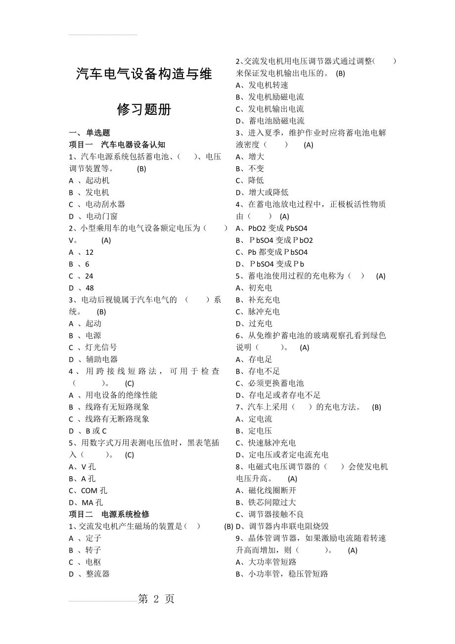 汽车电气设备构造与维修习题册(附答案)(13页).doc_第2页