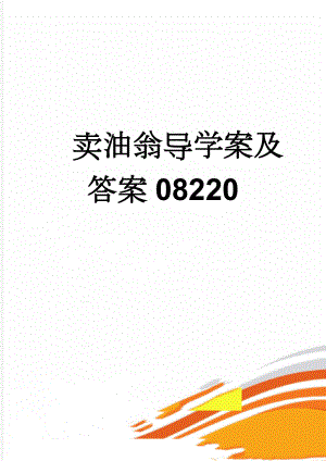 卖油翁导学案及答案08220(7页).doc