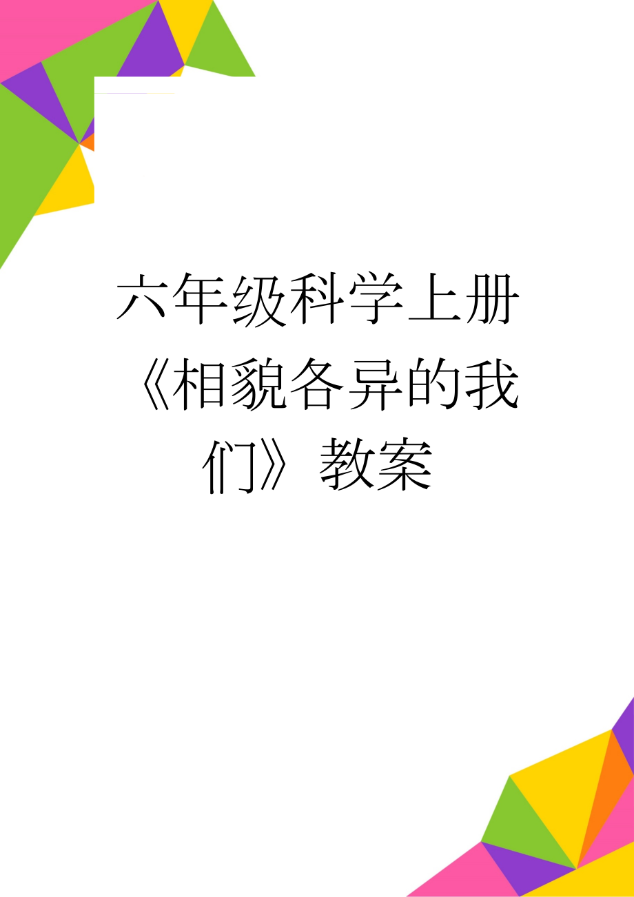 六年级科学上册《相貌各异的我们》教案(3页).doc_第1页