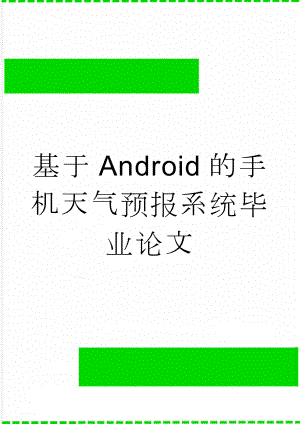 基于Android的手机天气预报系统毕业论文(32页).doc