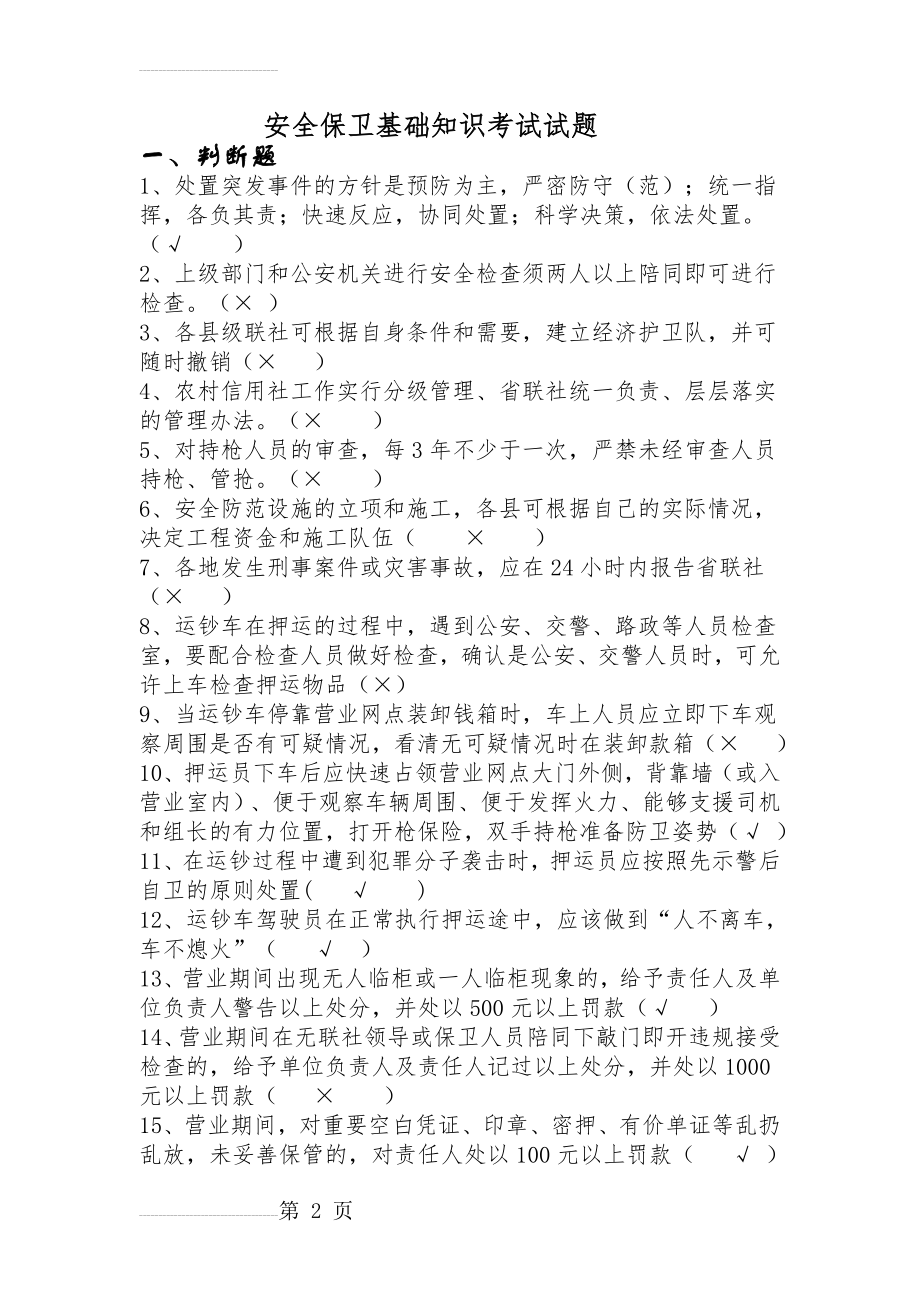 银行安全保卫知识考试试题(36页).doc_第2页