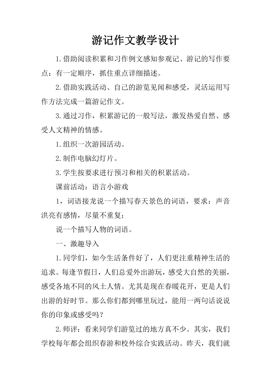 游记作文教学设计(10页).doc_第2页