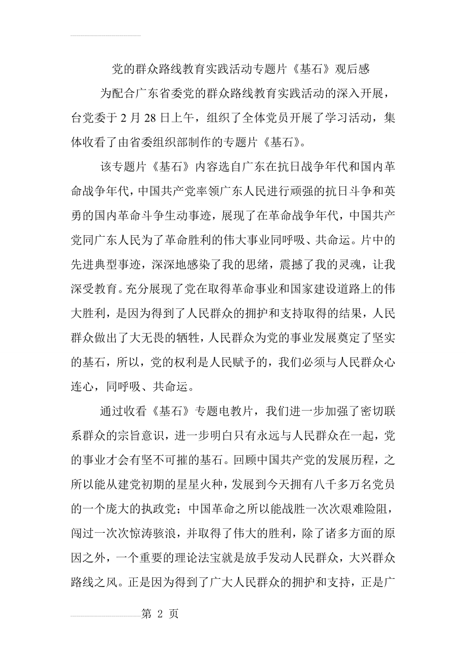 党的群众路线教育实践活动专题片《基石》观后感(3页).doc_第2页