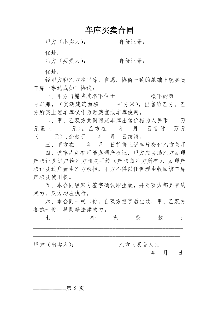 车库买卖合同范本92274(2页).doc_第2页