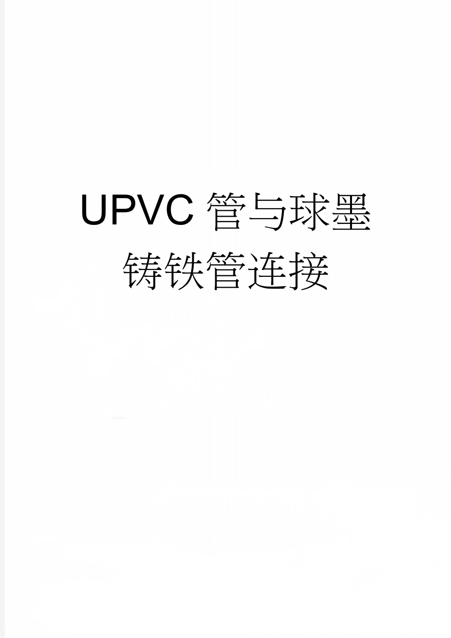 UPVC管与球墨铸铁管连接(2页).doc_第1页