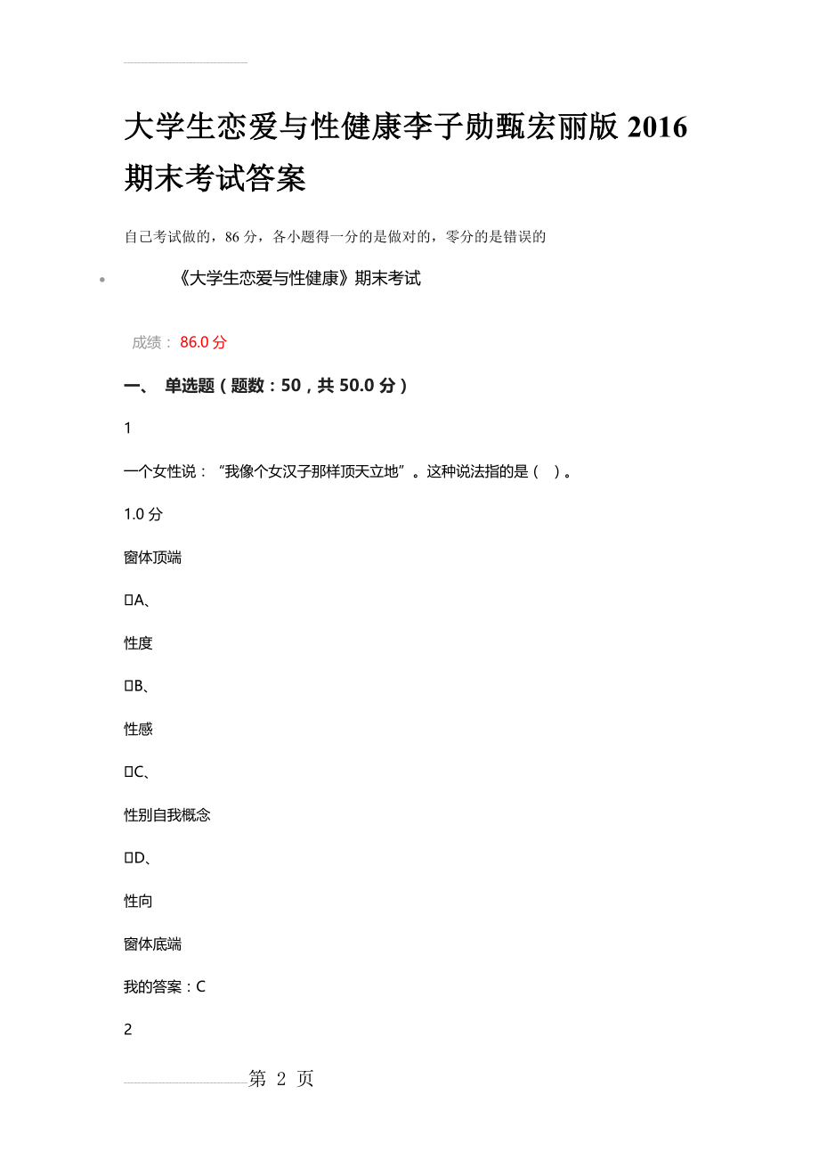 大学生恋爱与性健康期末考试答案(17页).doc_第2页