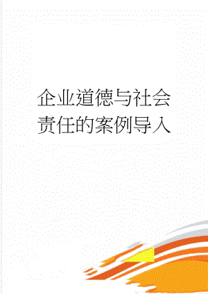 企业道德与社会责任的案例导入(5页).doc