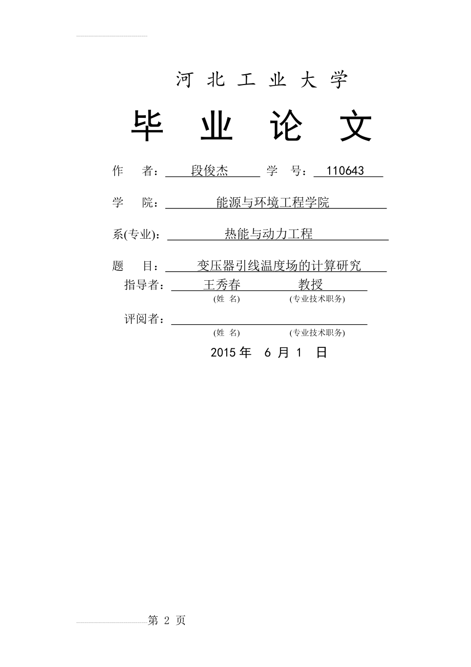 变压器引线温度场计算研究毕业论文(28页).doc_第2页