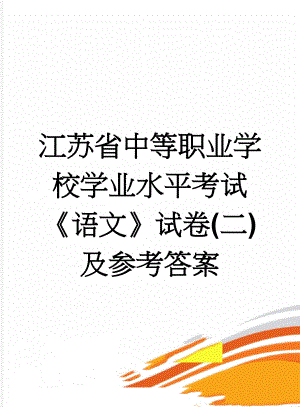 江苏省中等职业学校学业水平考试《语文》试卷(二)及参考答案(10页).doc