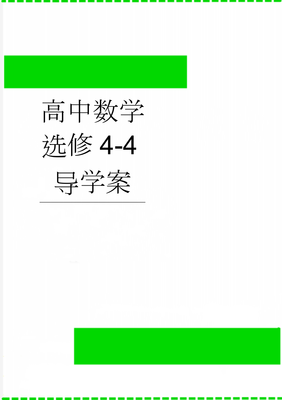 高中数学选修4-4导学案(13页).doc_第1页