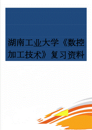 湖南工业大学《数控加工技术》复习资料(8页).doc