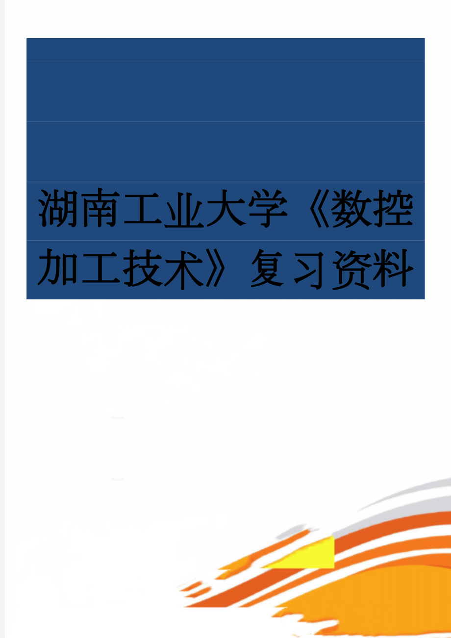 湖南工业大学《数控加工技术》复习资料(8页).doc_第1页