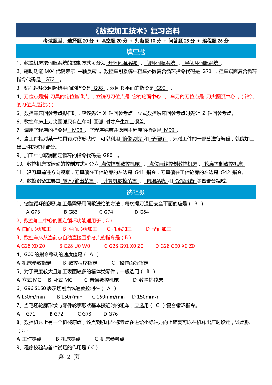 湖南工业大学《数控加工技术》复习资料(8页).doc_第2页