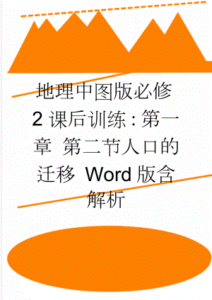 地理中图版必修2课后训练：第一章 第二节人口的迁移 Word版含解析(5页).docx