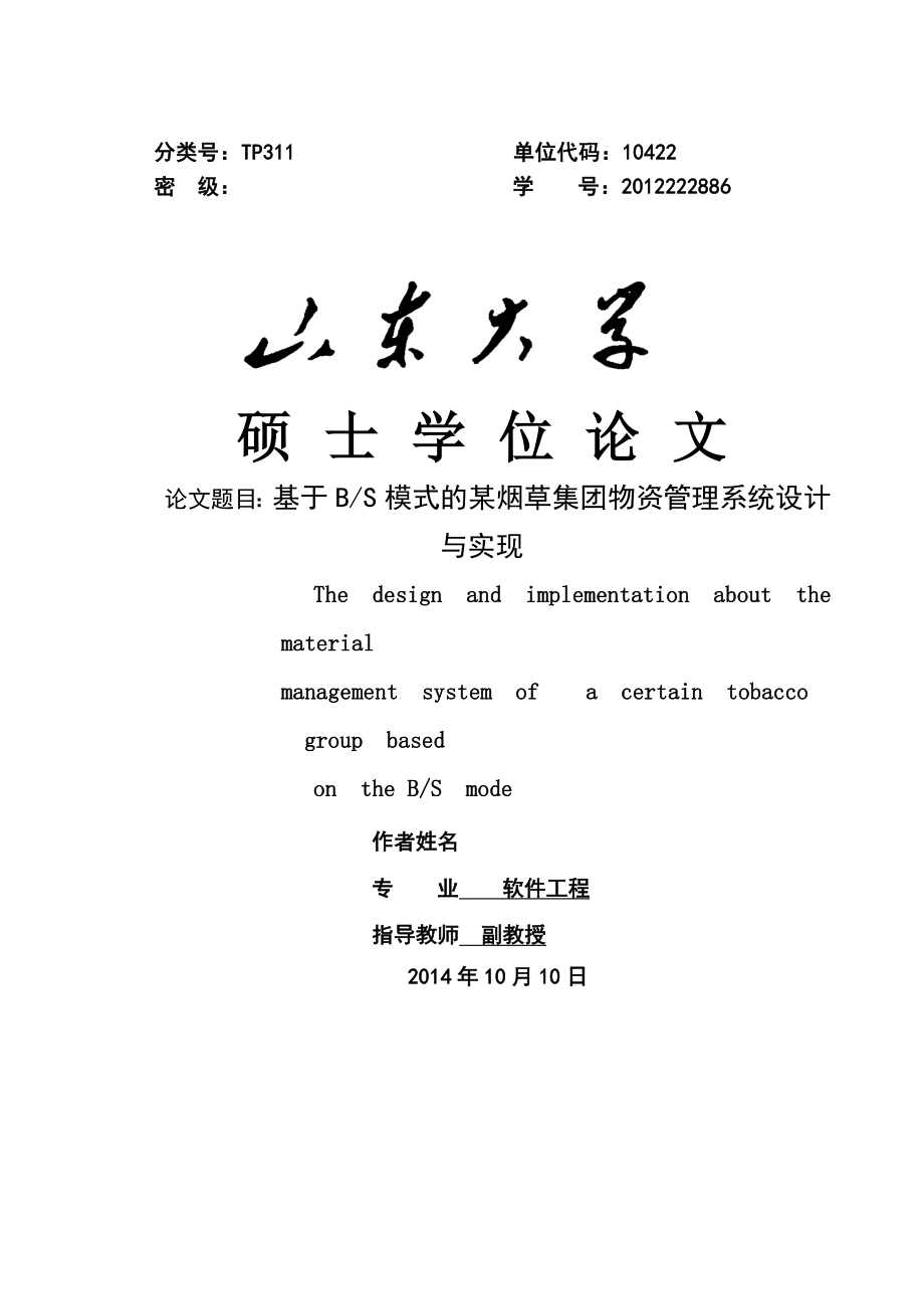 基于BS模式的某烟草集团物资管理系统设计与实现硕士论文(第二稿)(67页).doc_第2页