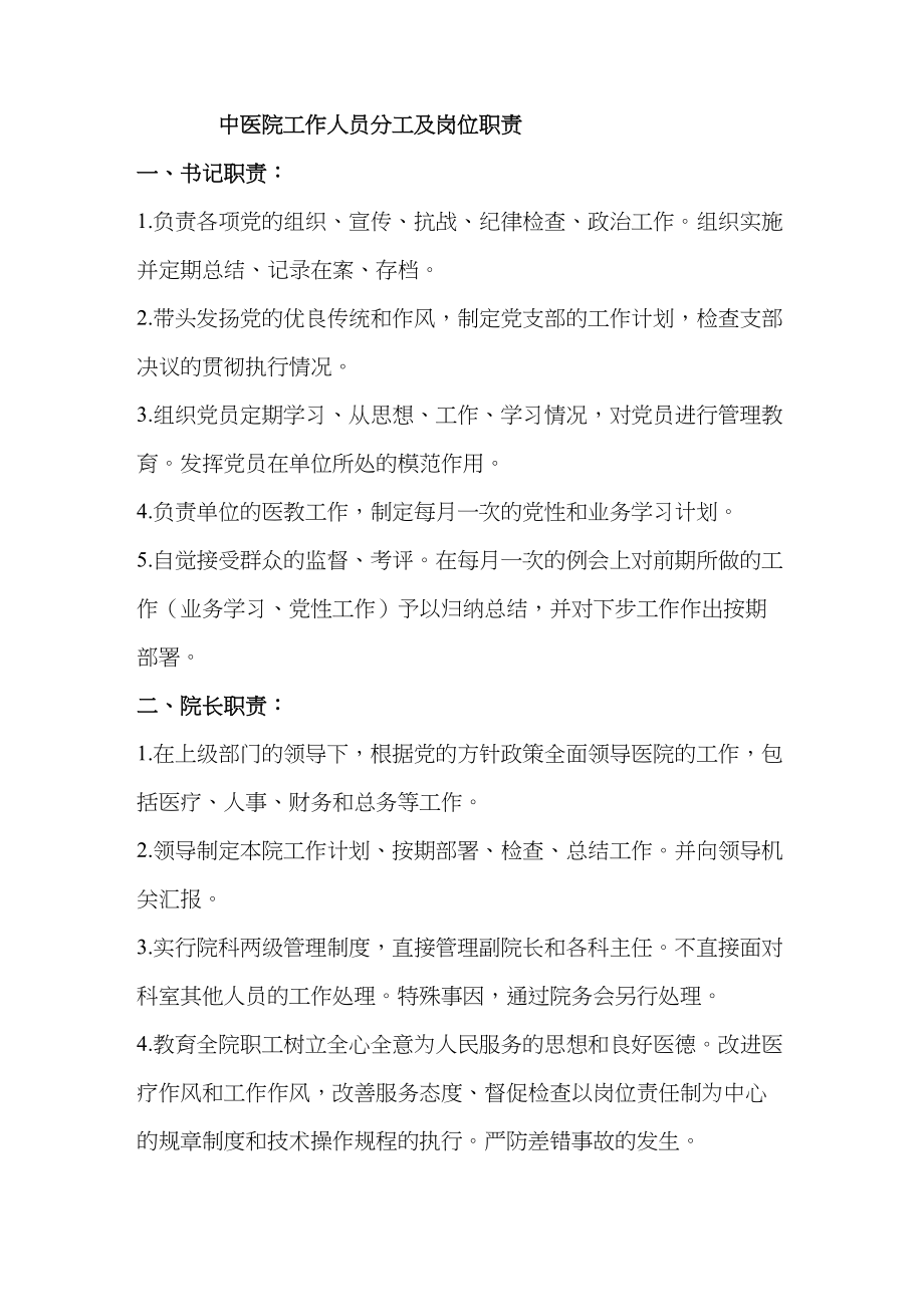 医学专题一医院工作人员分工及岗位职责.docx_第1页