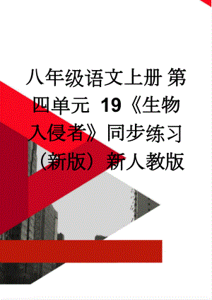 八年级语文上册 第四单元 19《生物入侵者》同步练习 （新版）新人教版(7页).doc