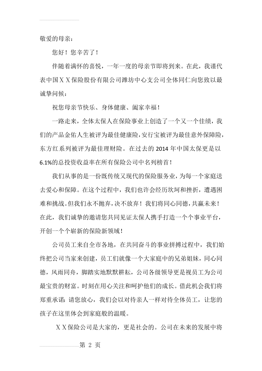 保险公司母亲节致母亲的一封信(3页).docx_第2页