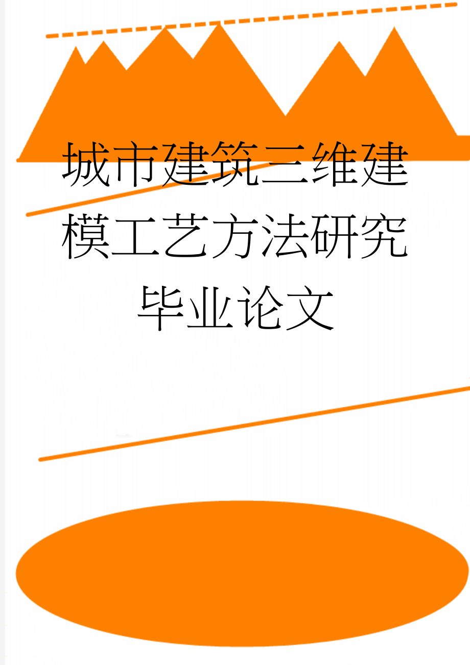 城市建筑三维建模工艺方法研究毕业论文(29页).doc_第1页