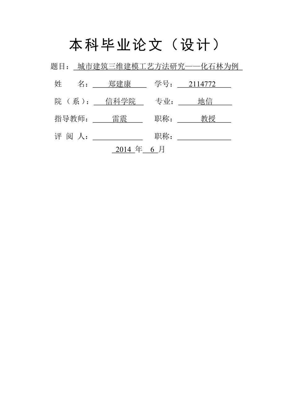 城市建筑三维建模工艺方法研究毕业论文(29页).doc_第2页