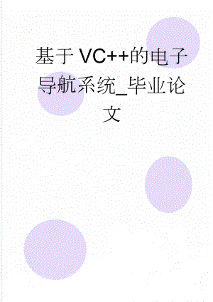 基于VC++的电子导航系统_毕业论文(50页).doc