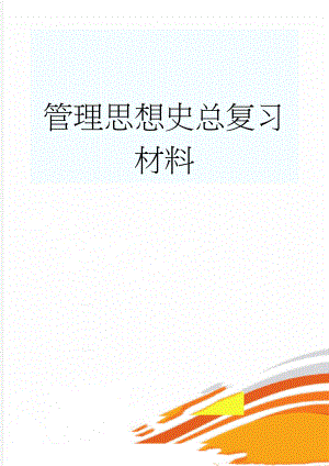 管理思想史总复习材料(39页).doc