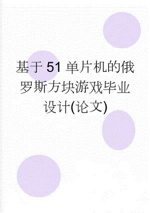 基于51单片机的俄罗斯方块游戏毕业设计(论文)(43页).doc