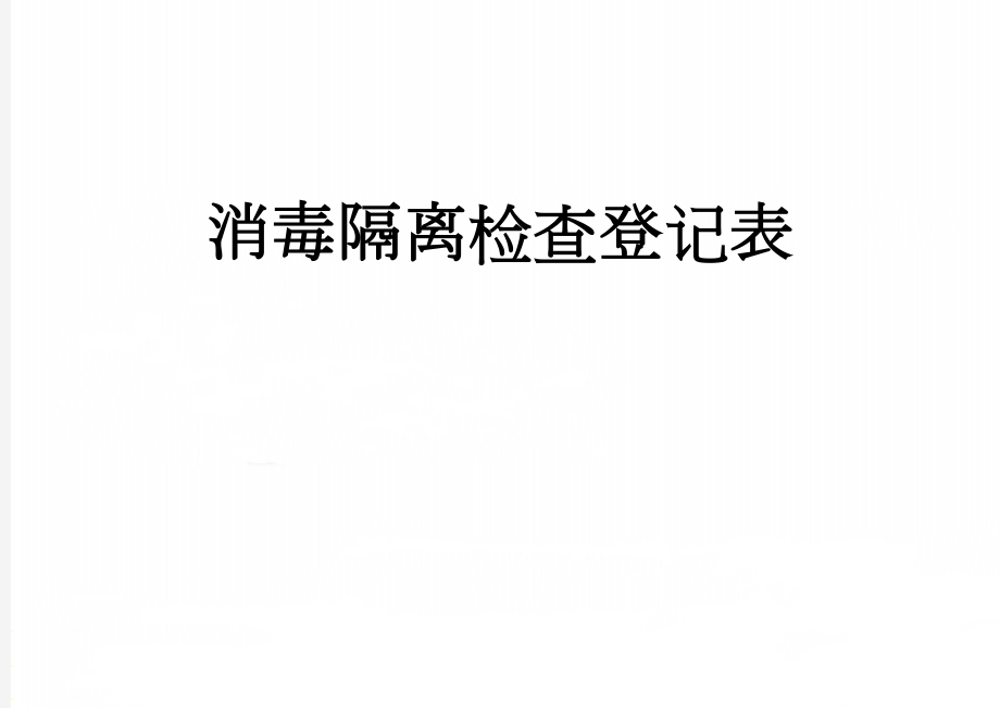 消毒隔离检查登记表(3页).doc_第1页