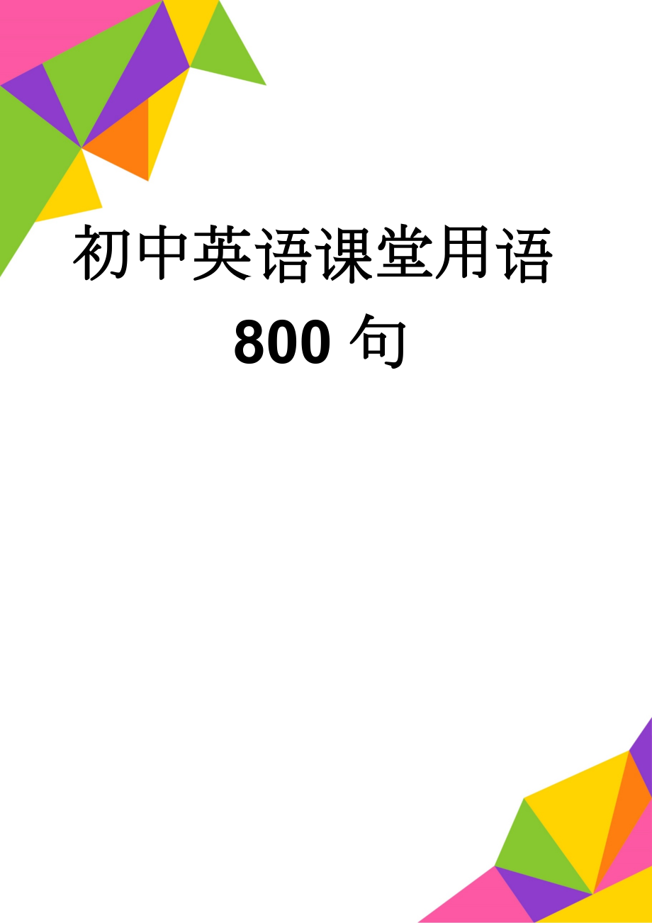 初中英语课堂用语800句(52页).doc_第1页