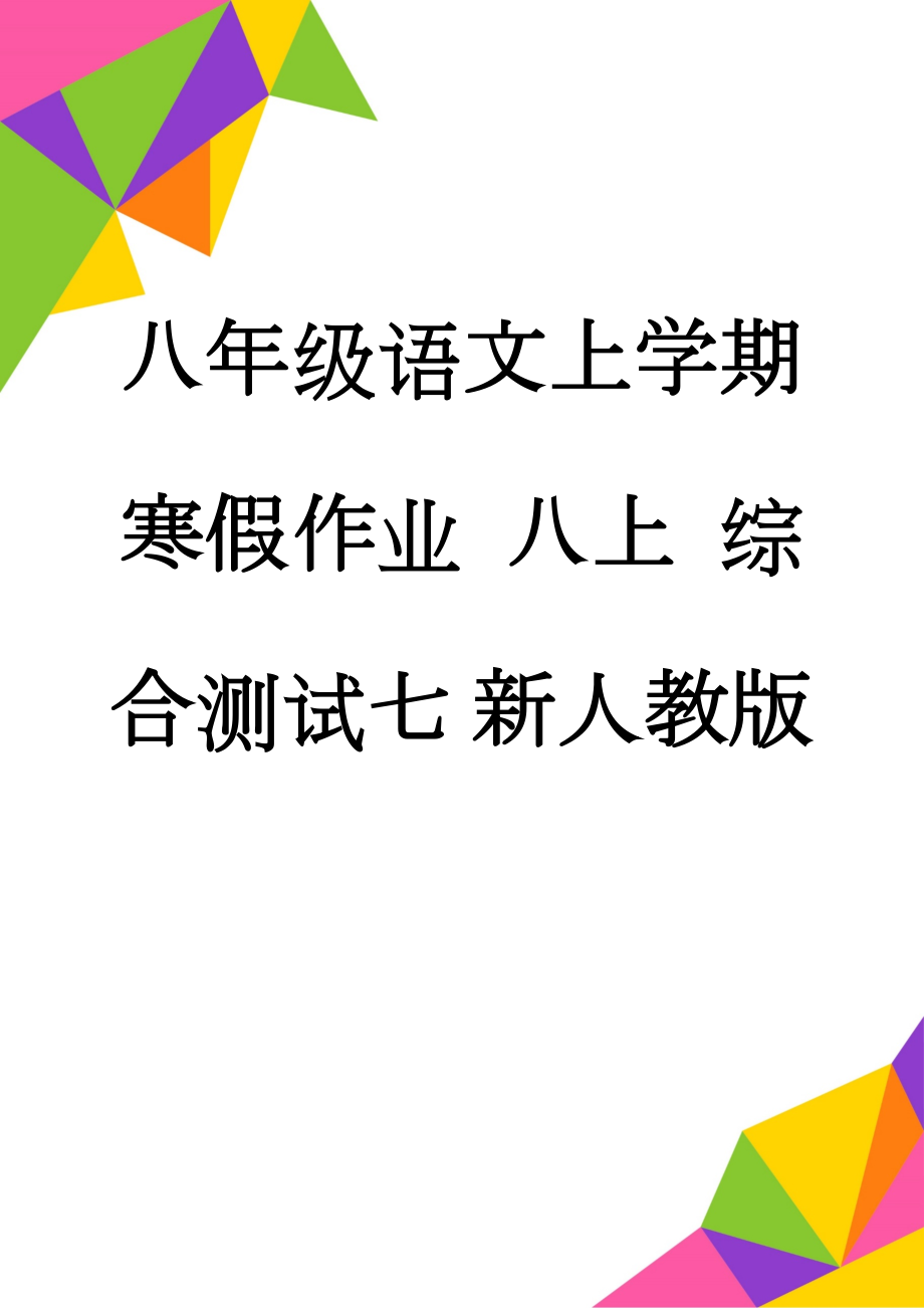 八年级语文上学期寒假作业 八上 综合测试七 新人教版(14页).doc_第1页