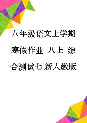 八年级语文上学期寒假作业 八上 综合测试七 新人教版(14页).doc