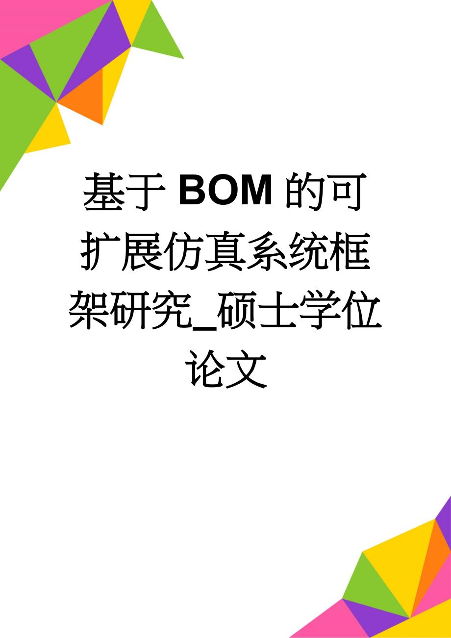 基于BOM的可扩展仿真系统框架研究_硕士学位论文(126页).docx_第1页