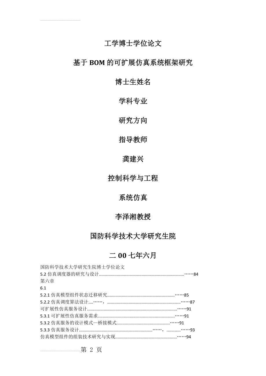 基于BOM的可扩展仿真系统框架研究_硕士学位论文(126页).docx_第2页