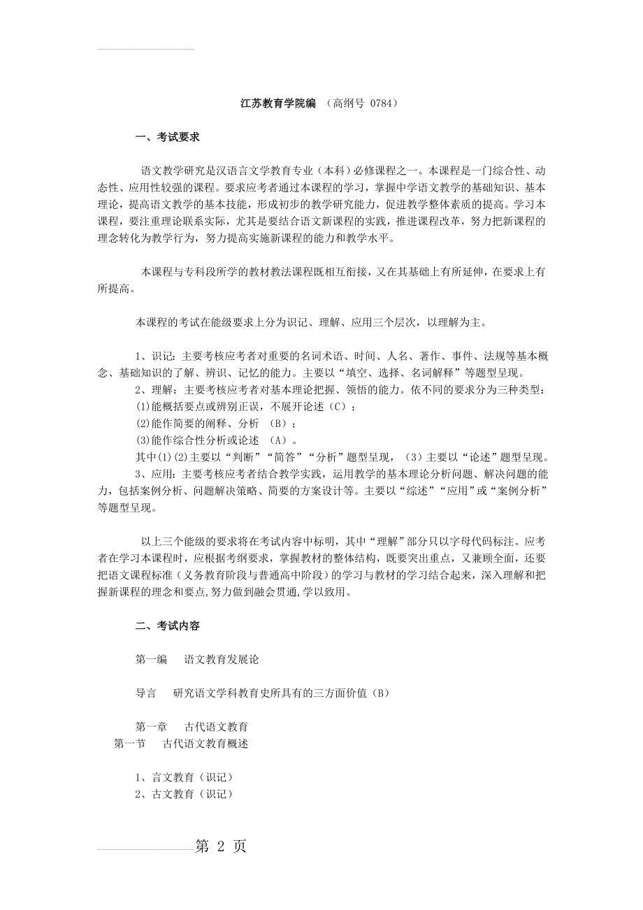 语文教学研究大纲(16页).doc_第2页