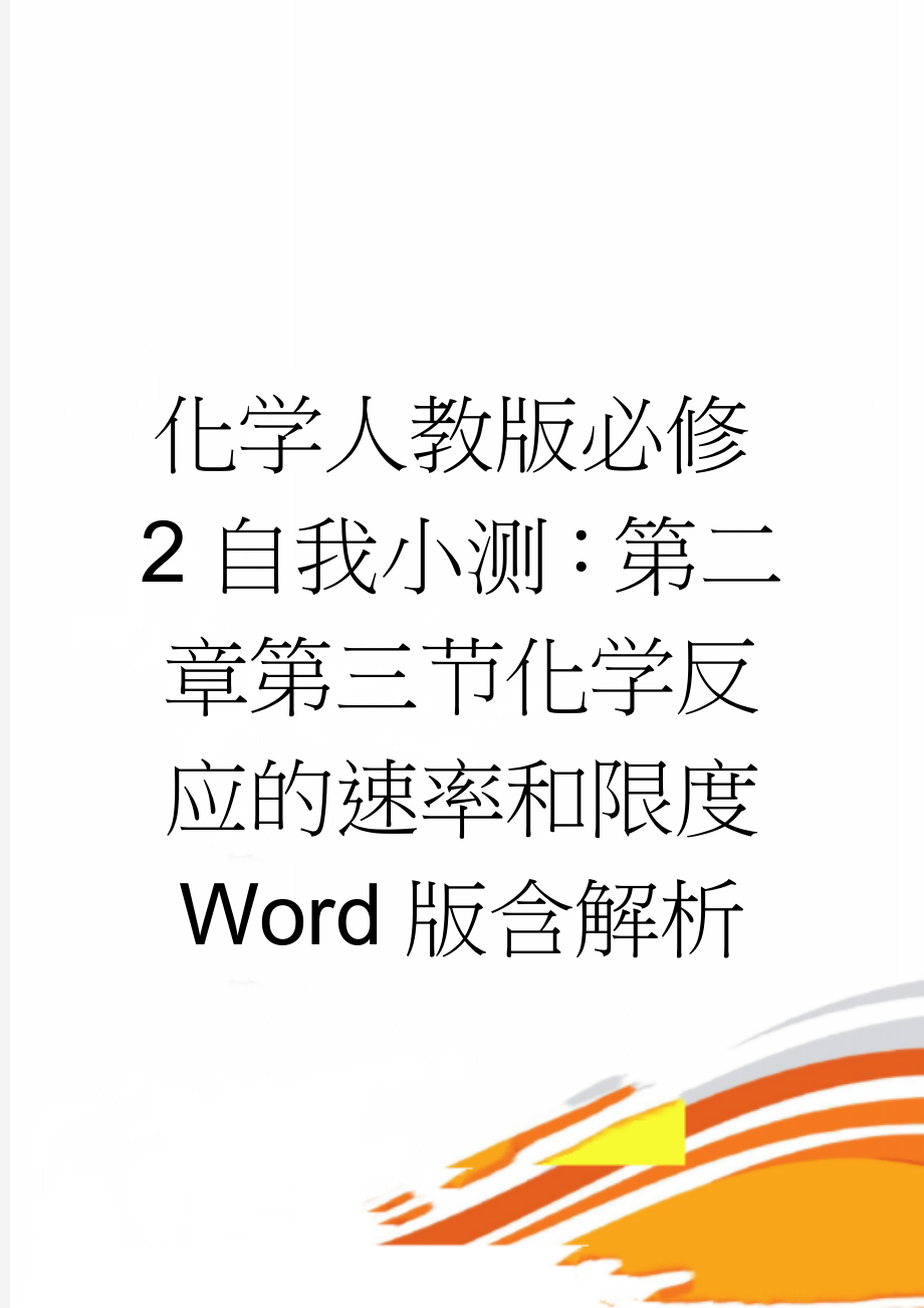 化学人教版必修2自我小测：第二章第三节化学反应的速率和限度 Word版含解析(10页).doc_第1页