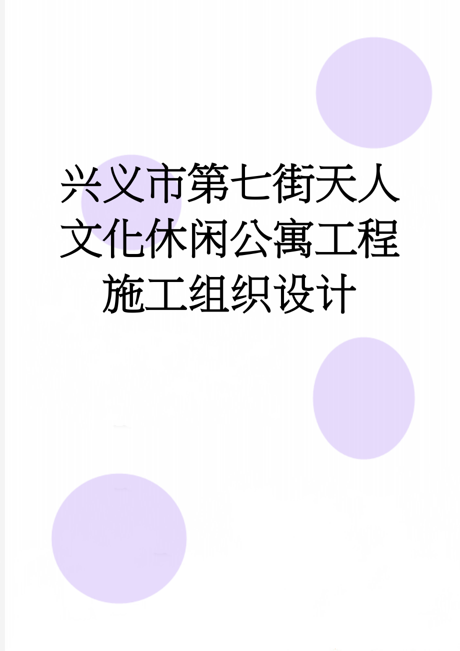 兴义市第七街天人文化休闲公寓工程施工组织设计(224页).doc_第1页