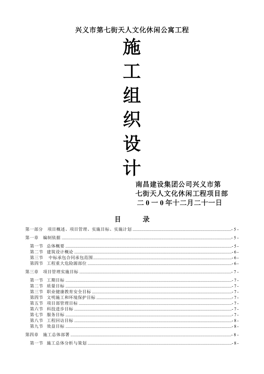 兴义市第七街天人文化休闲公寓工程施工组织设计(224页).doc_第2页