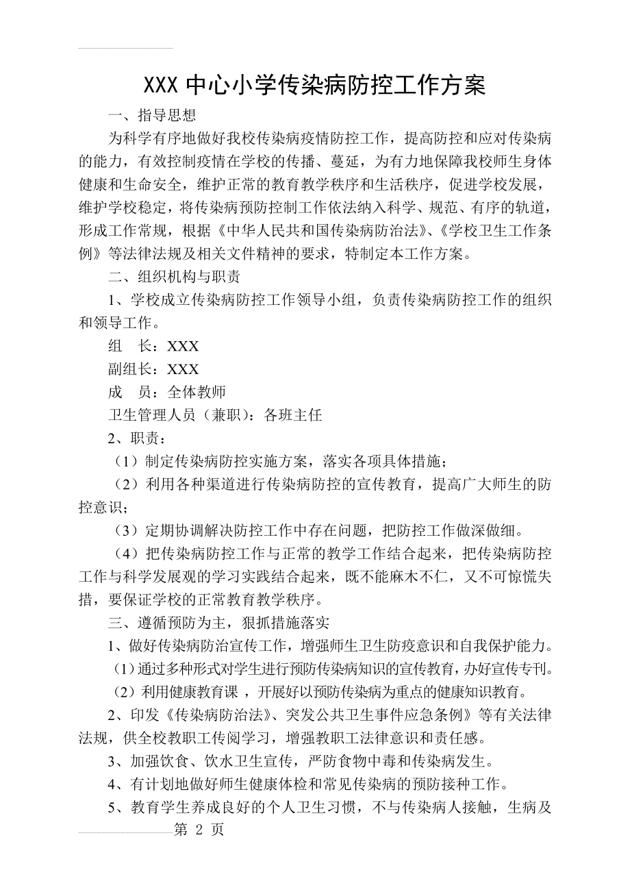 XXX中心小学传染病防控工作方案(4页).doc_第2页