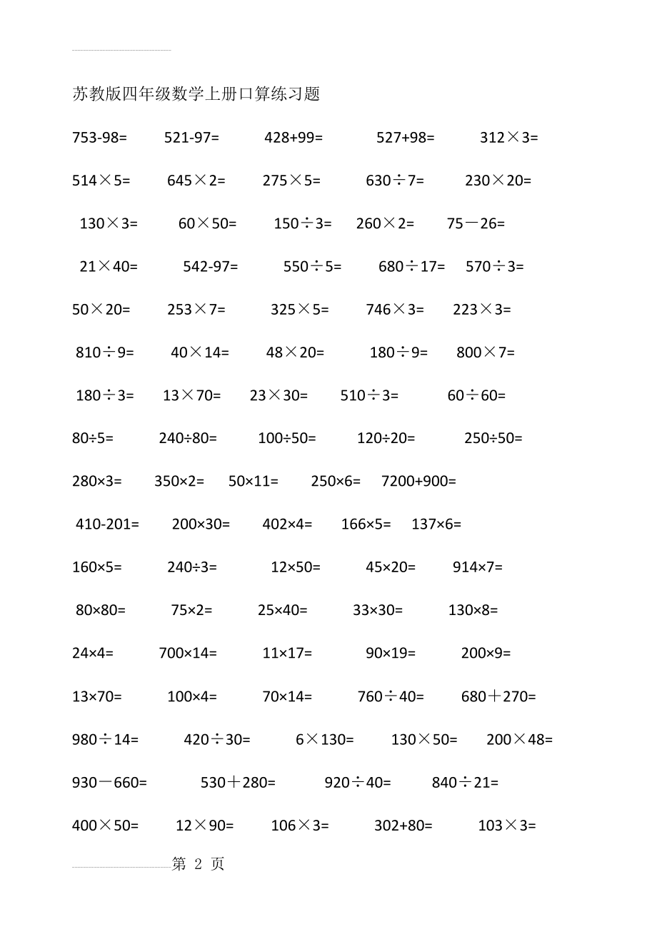 苏教版四年级数学上册口算练习题(13页).doc_第2页