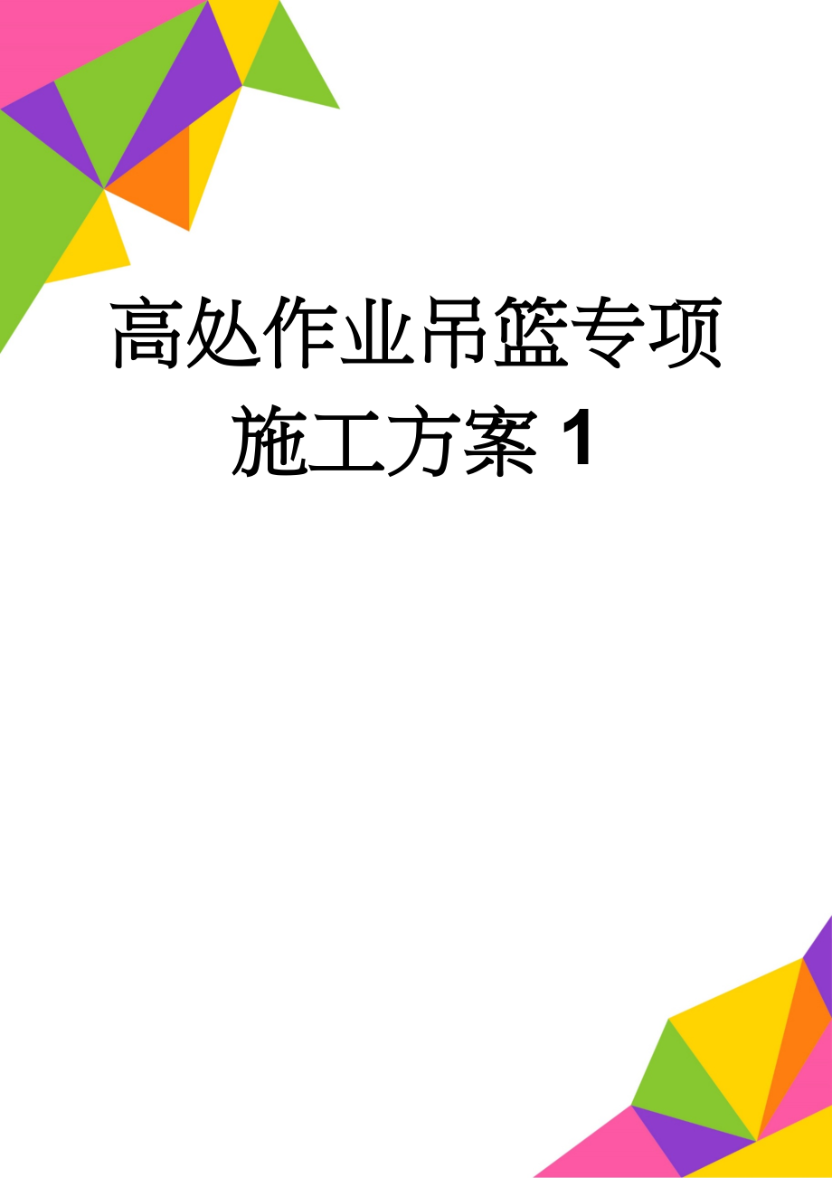 高处作业吊篮专项施工方案1(19页).doc_第1页