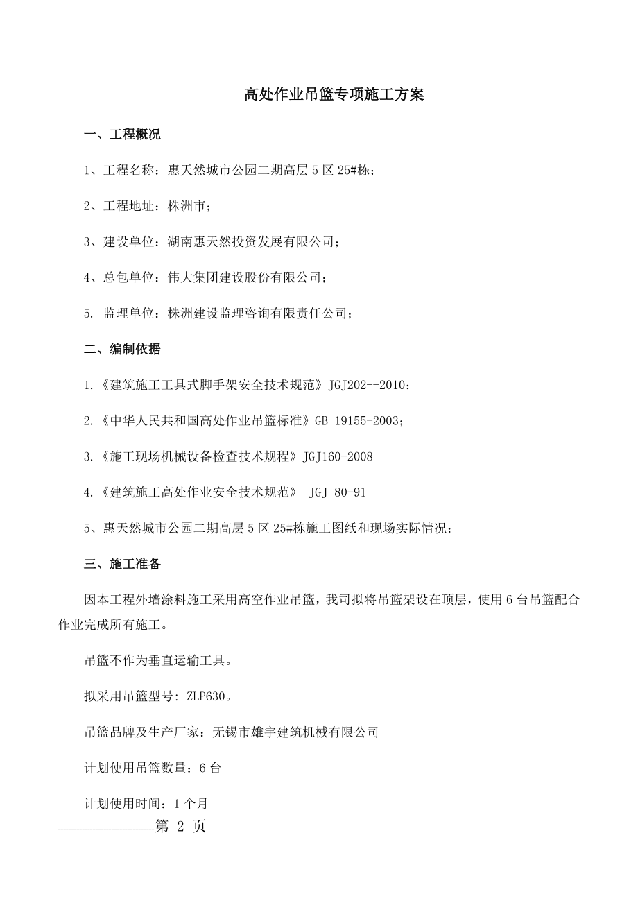 高处作业吊篮专项施工方案1(19页).doc_第2页