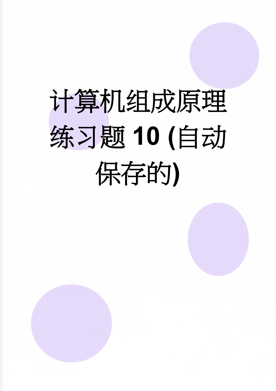 计算机组成原理练习题10 (自动保存的)(24页).doc_第1页