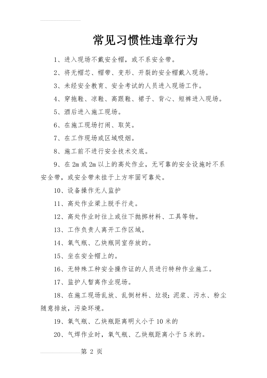 常见习惯性违章行为(5页).doc_第2页