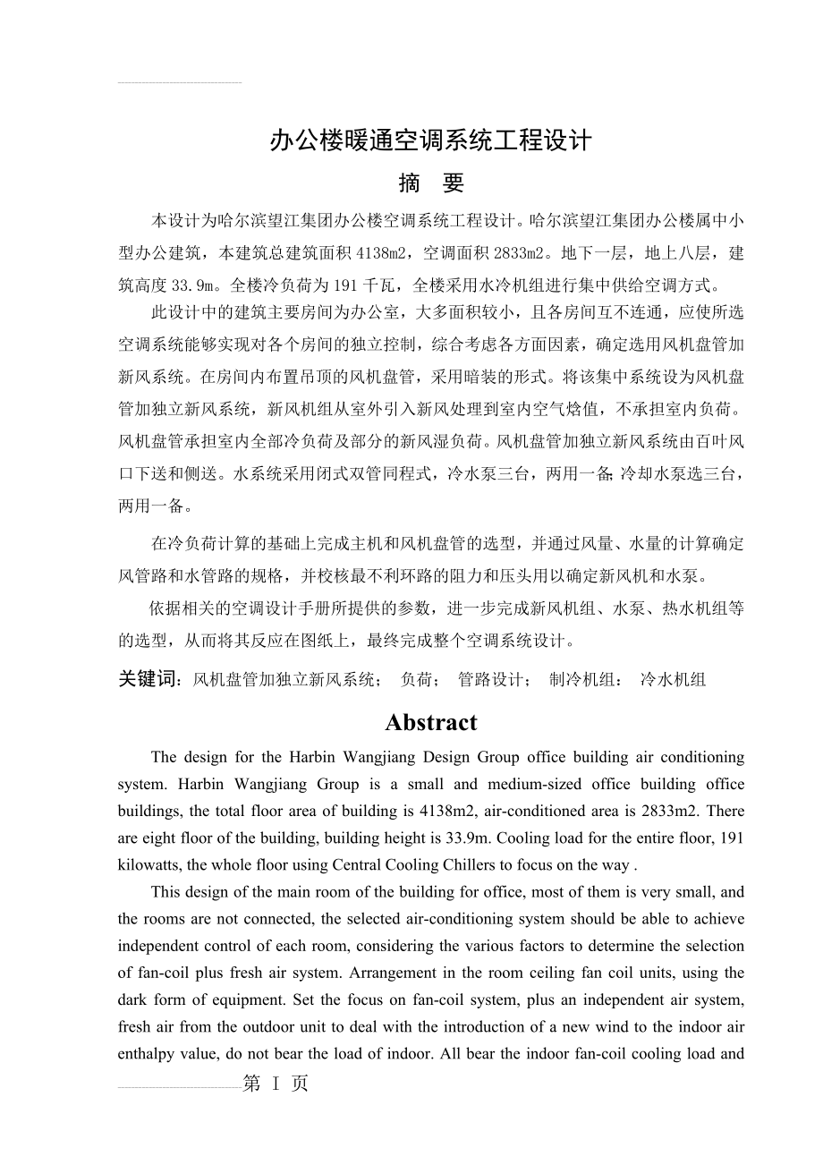 办公楼暖通空调系统工程设计_毕业设计说明书(45页).doc_第2页